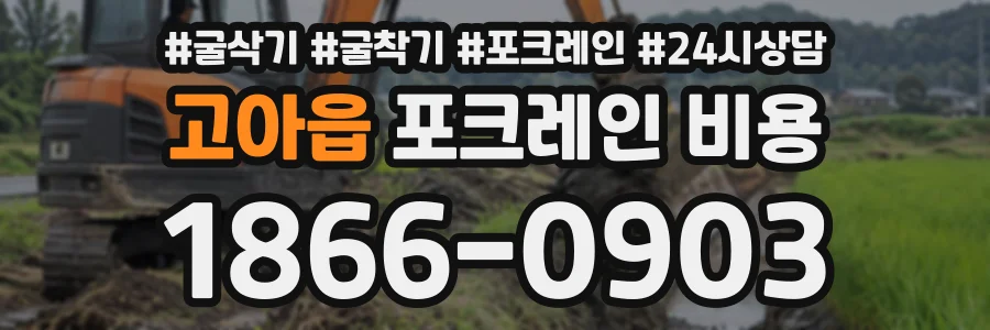 고아읍 포크레인비용 상담 전화 1866-0903