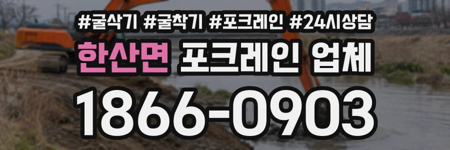 한산면 포크레인업체 상담 전화 1866-0903