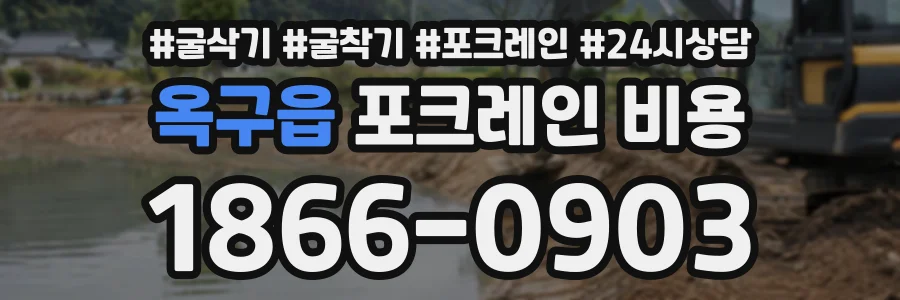 옥구읍 포크레인비용 상담 전화 1866-0903