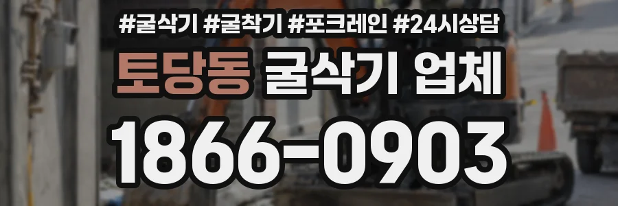 토당동 굴삭기 업체