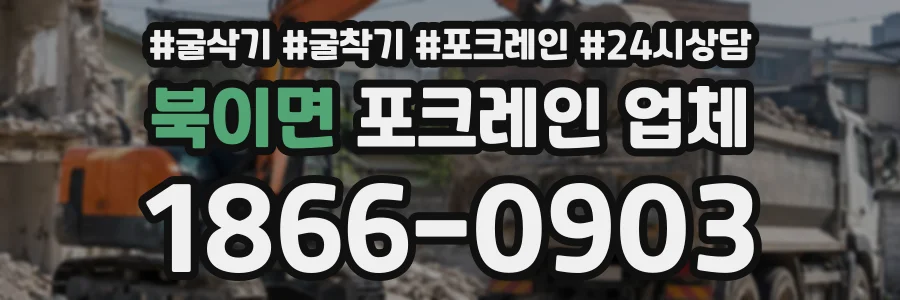 북이면 포크레인업체 상담 전화 1866-0903