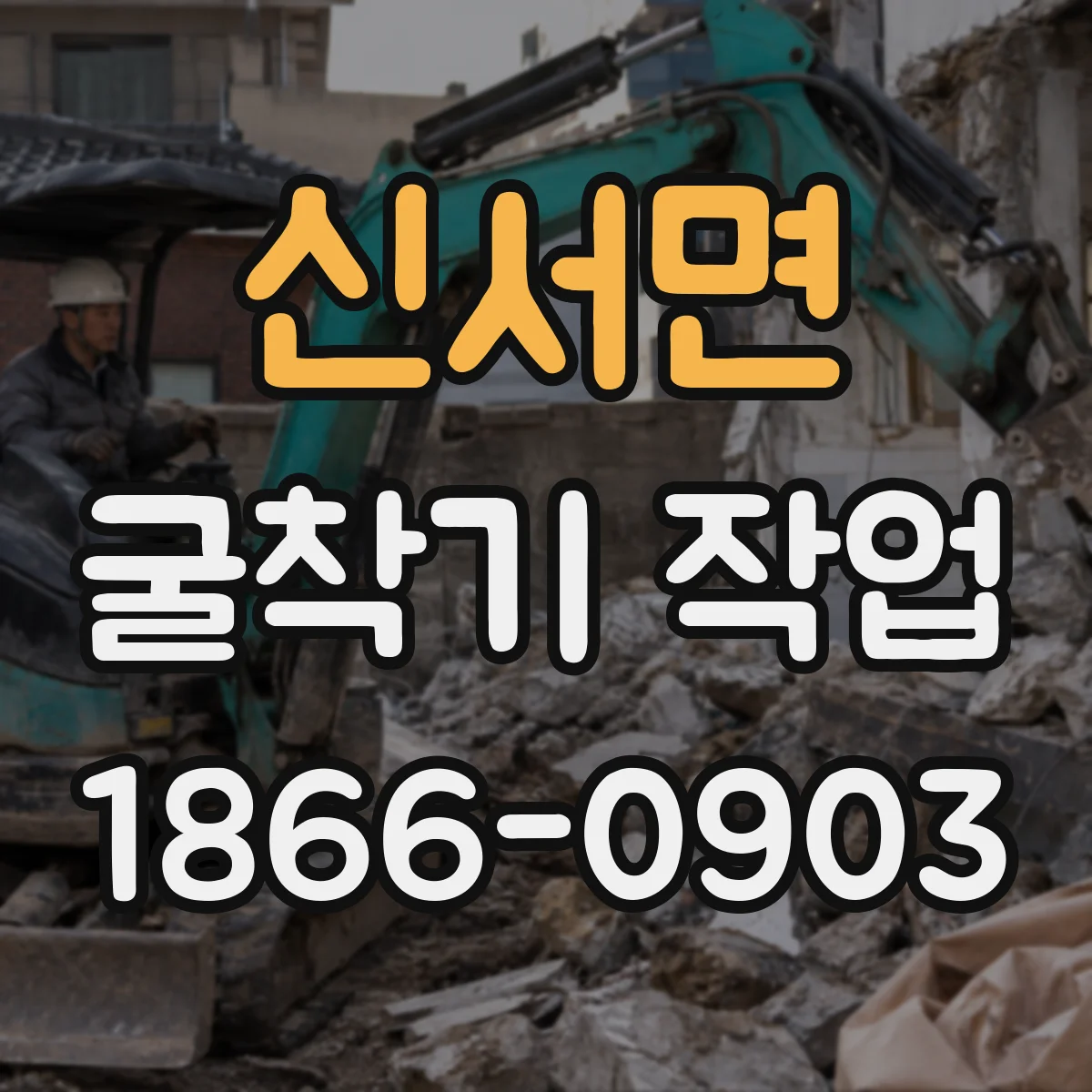 신서면 굴착기 작업