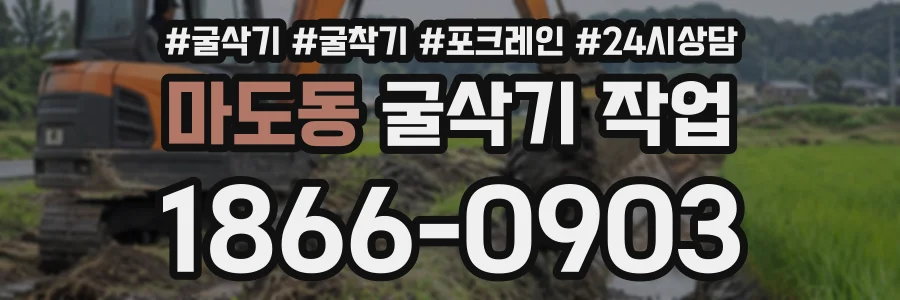 마도동 굴삭기작업 상담 전화 1866-0903