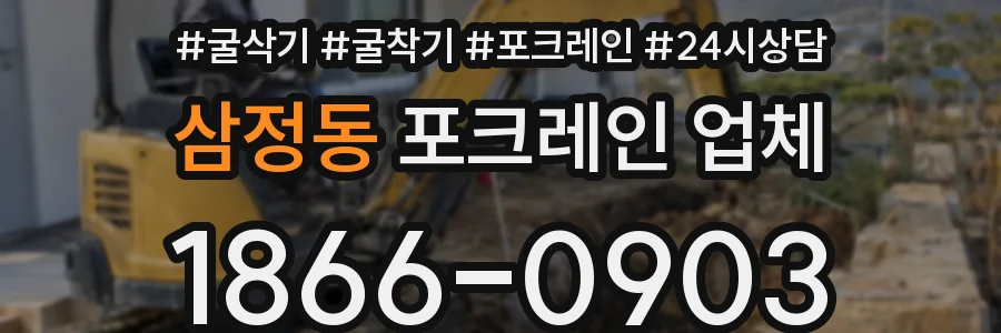 삼정동 포크레인 업체