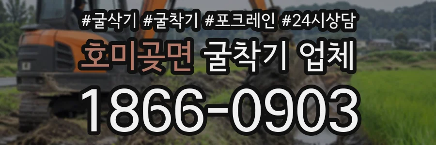 호미곶면 굴착기업체 상담 전화 1866-0903