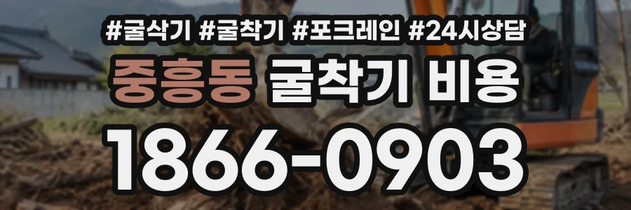 중흥동 굴착기비용 상담 전화 1866-0903