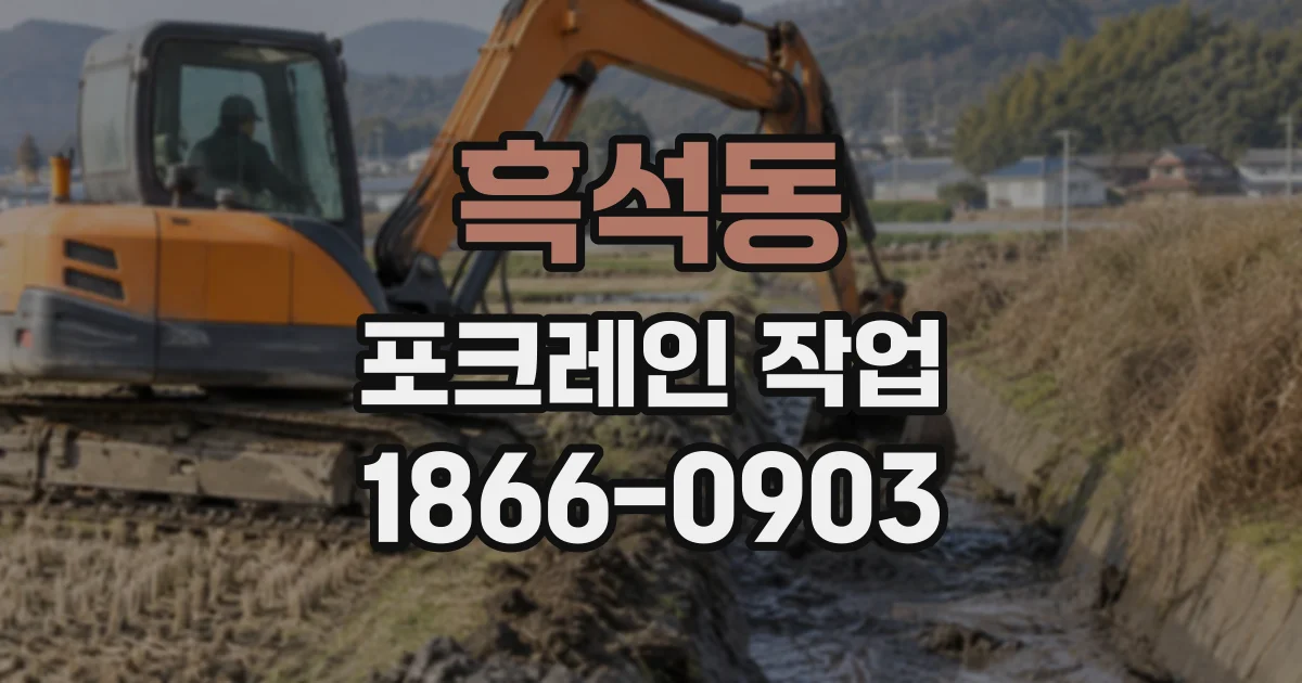 흑석동 포크레인작업