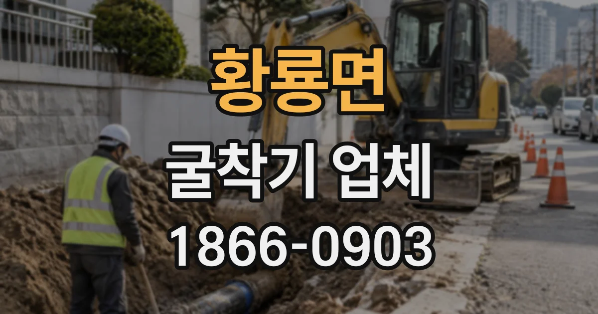 황룡면 굴착기업체
