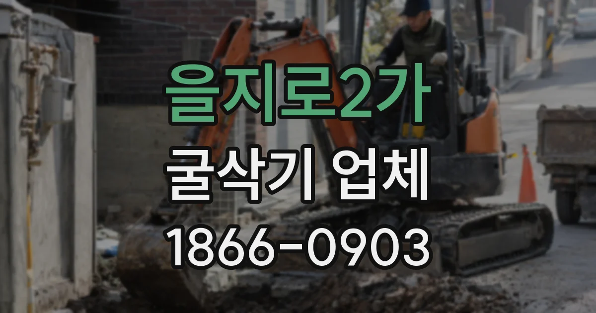 을지로2가 굴삭기 업체