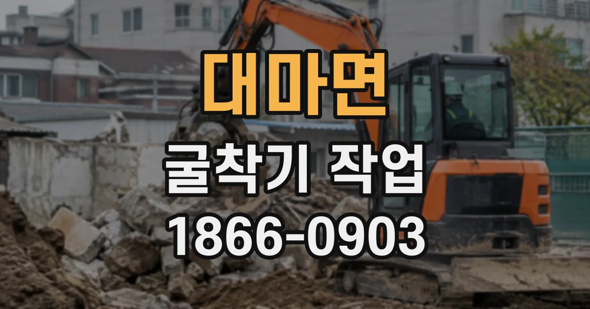 대마면 굴착기작업