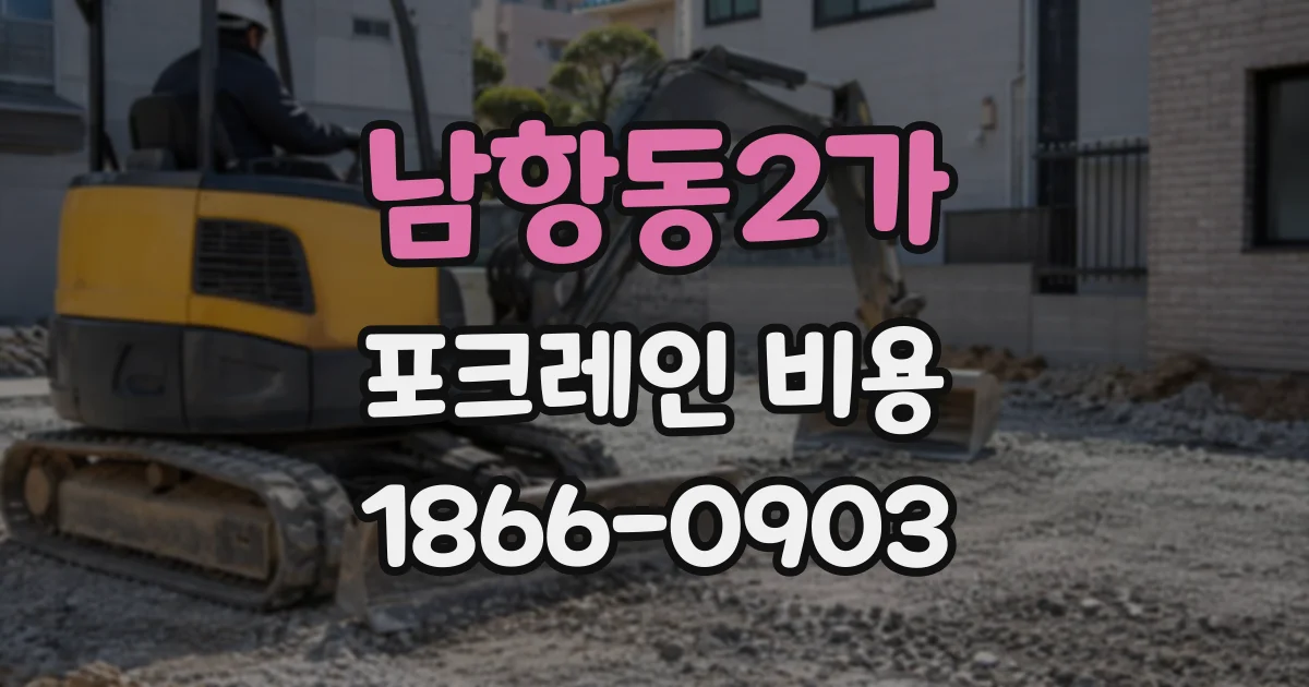 남항동2가 포크레인비용