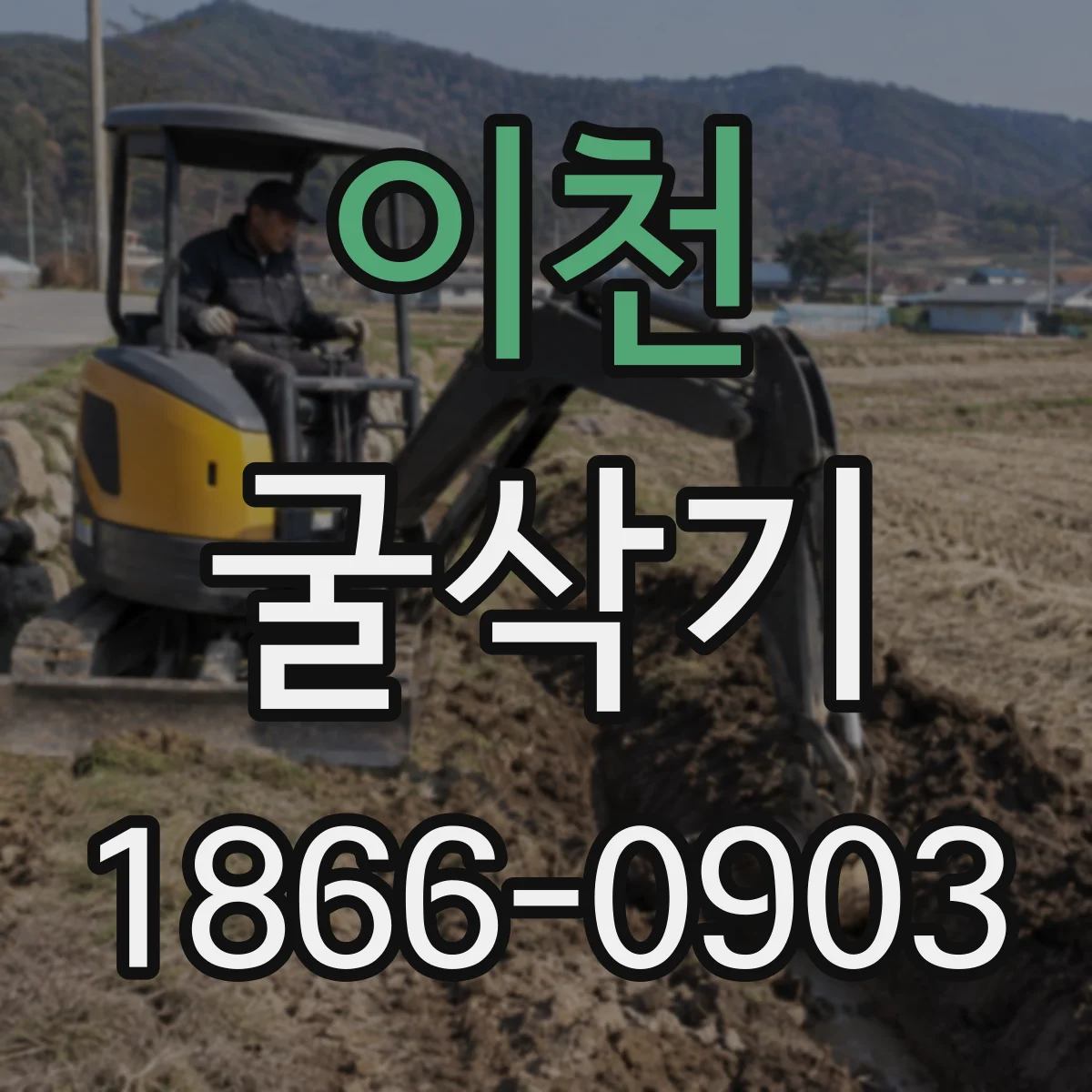 이천 굴삭기 철거용 작업반경 설정과 출입통제 방법