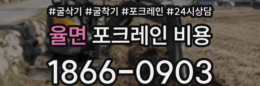 율면 포크레인 비용