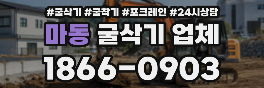 마동 굴삭기업체 상담 전화 1866-0903
