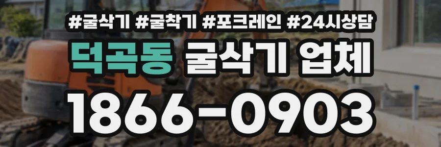 덕곡동 굴삭기업체 상담 전화 1866-0903