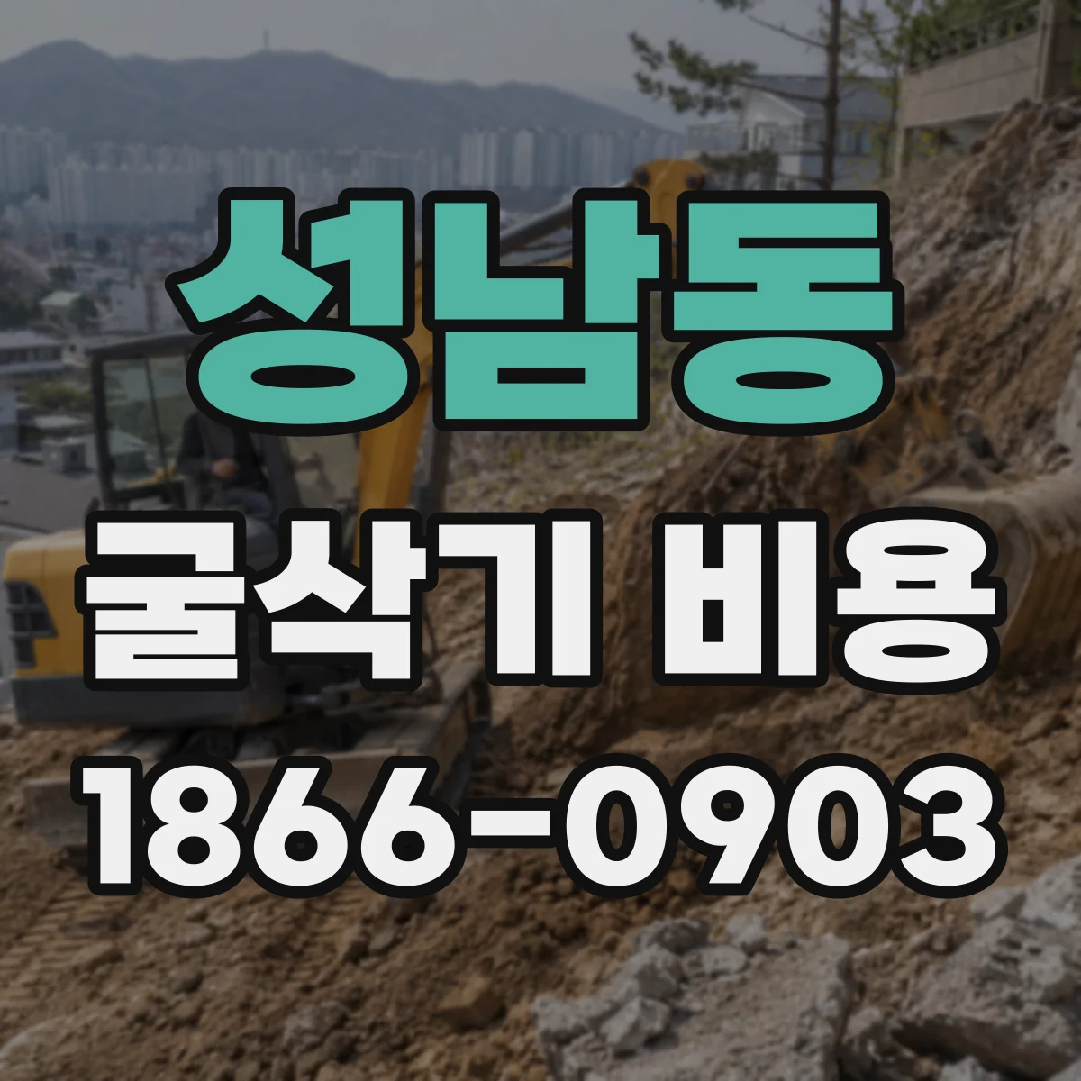 성남동 굴삭기 비용