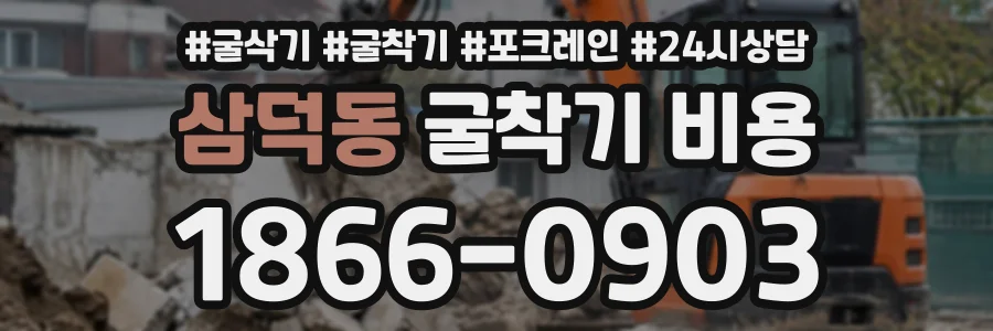 삼덕동 굴착기비용 상담 전화 1866-0903