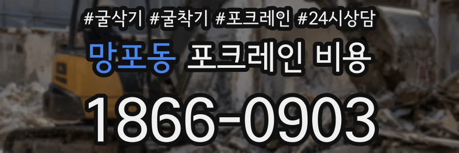 망포동 포크레인 비용