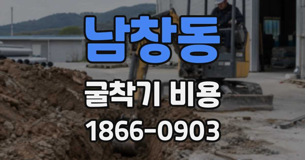 남창동 굴착기 비용
