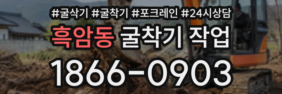 흑암동 굴착기작업 상담 전화 1866-0903
