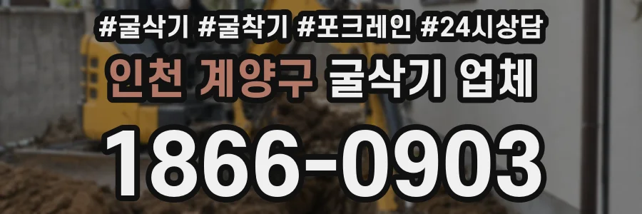 인천 계양구 굴삭기 업체