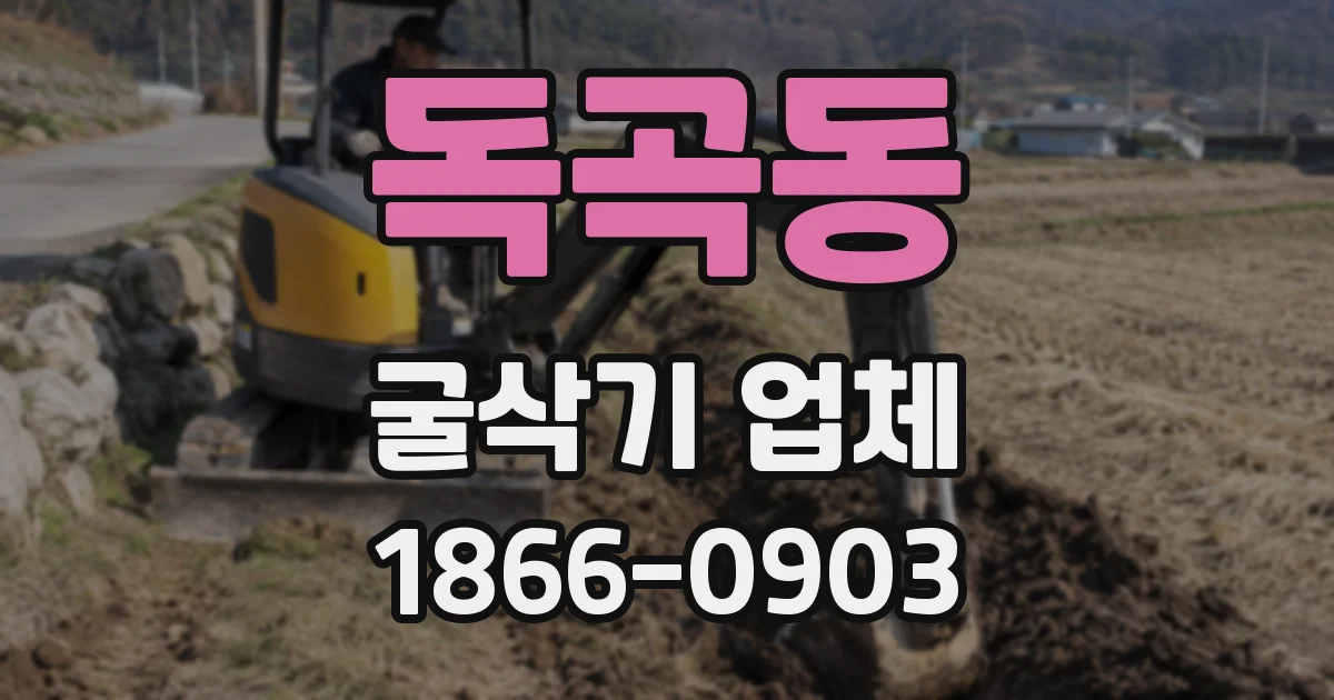 독곡동 굴삭기 업체