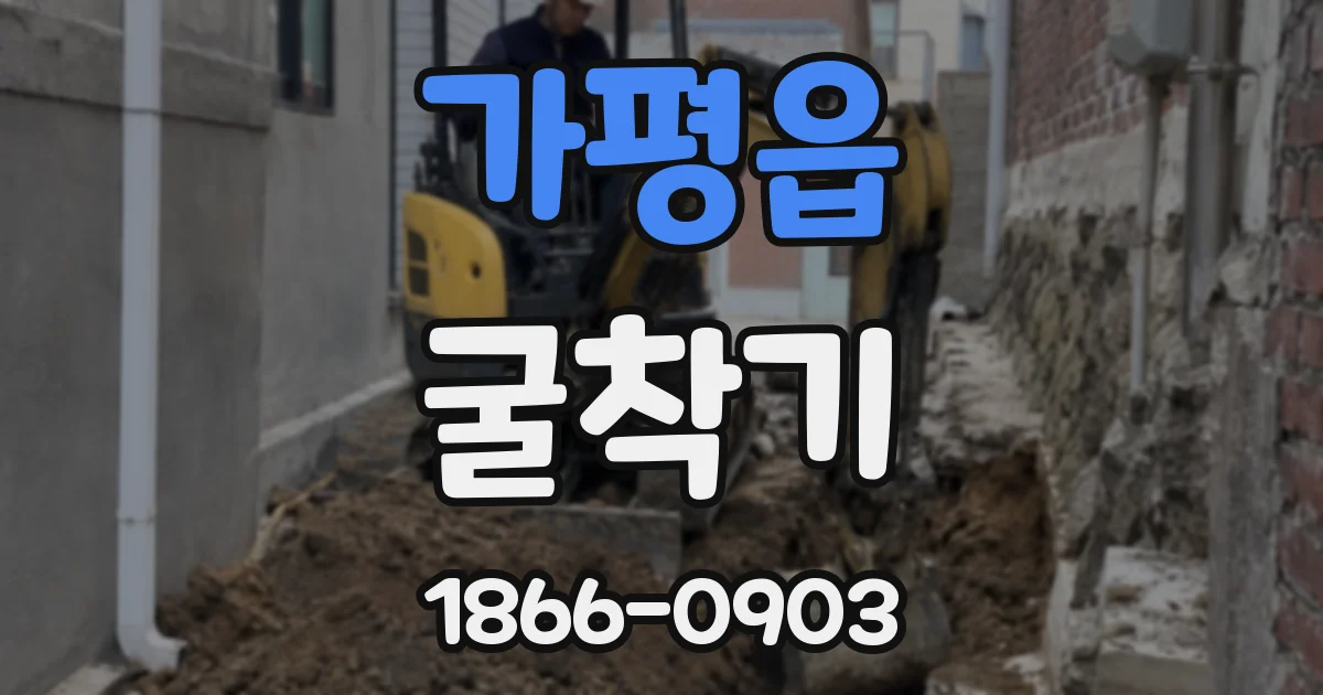 가평읍 굴착기