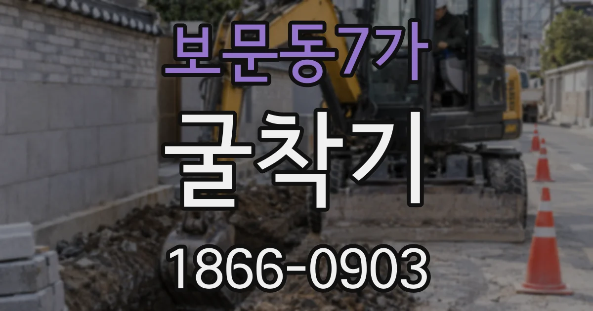 보문동7가 굴착기