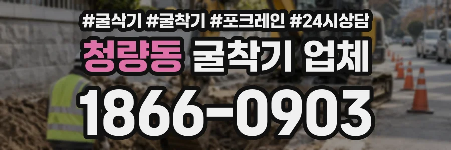 청량동 굴착기업체 상담 전화 1866-0903