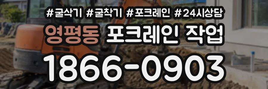 영평동 포크레인작업 상담 전화 1866-0903
