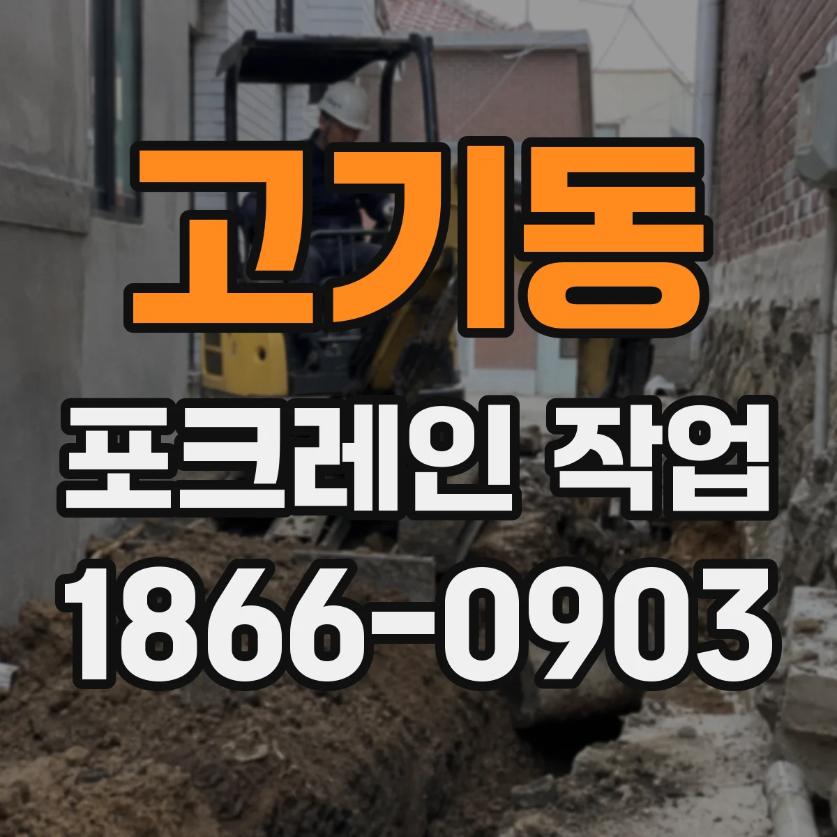 고기동 포크레인 작업