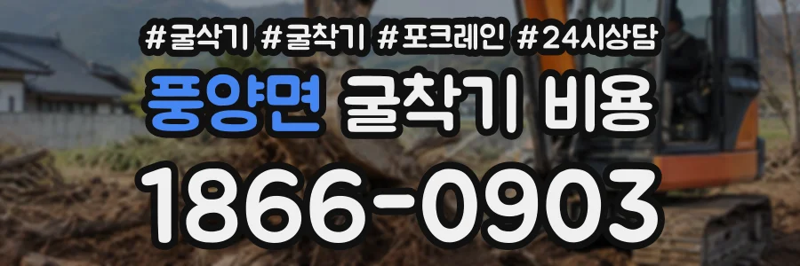 풍양면 굴착기비용 상담 전화 1866-0903