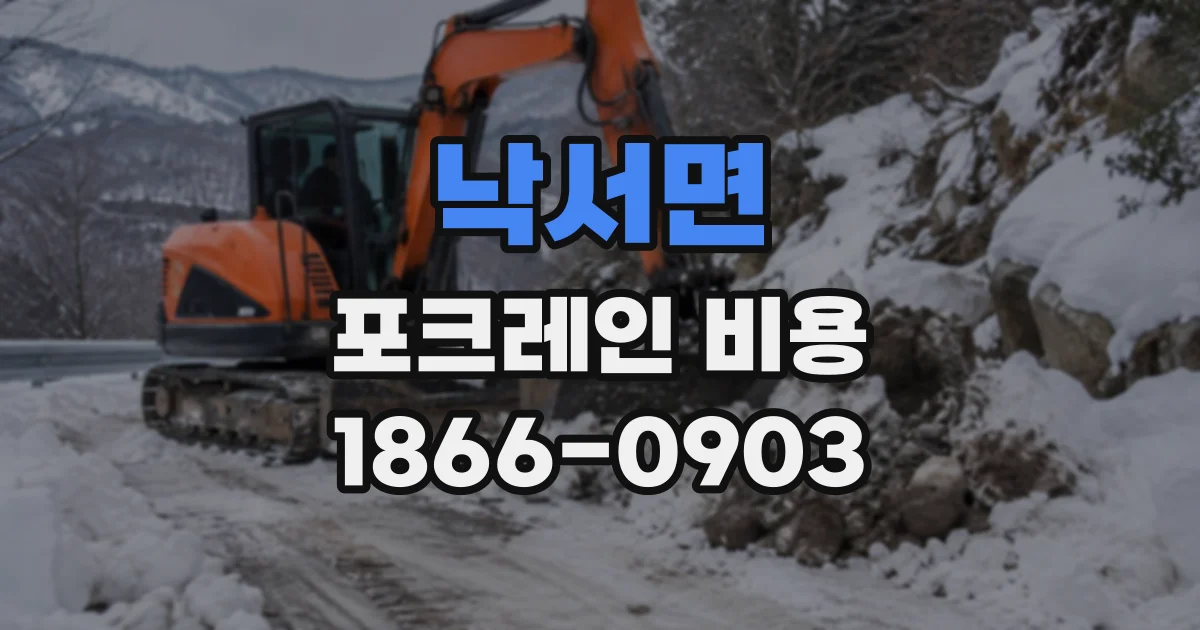 낙서면 포크레인비용