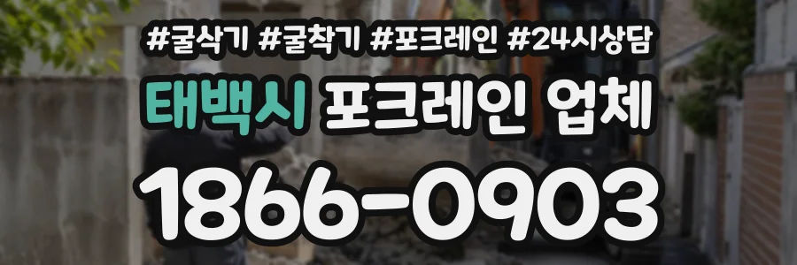 태백시 포크레인업체 상담 전화 1866-0903
