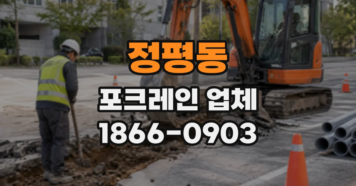 정평동 포크레인업체