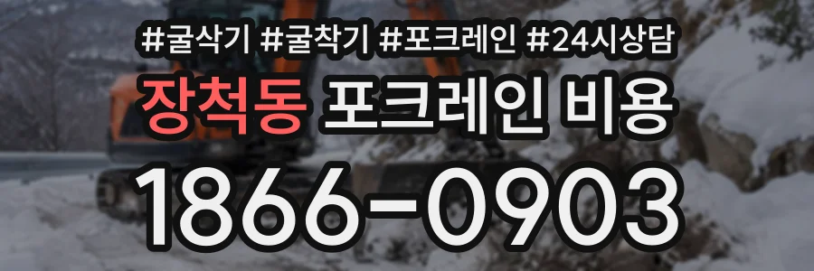 장척동 포크레인비용 상담 전화 1866-0903