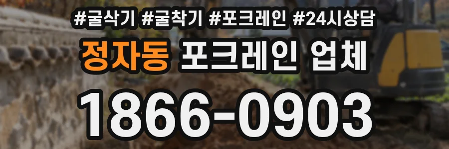 정자동 포크레인 업체