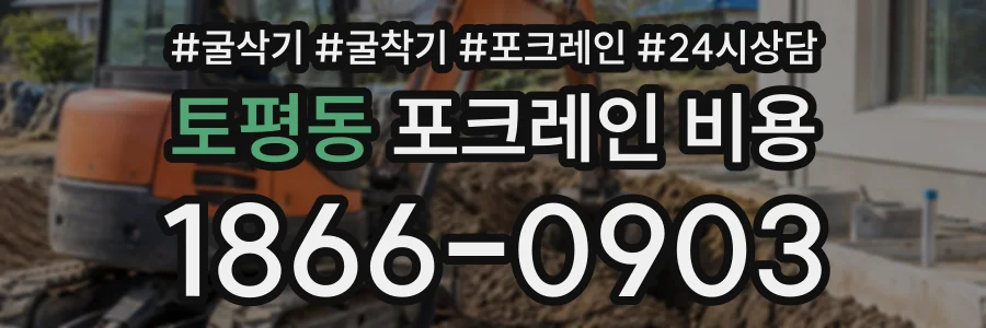 토평동 포크레인비용 상담 전화 1866-0903