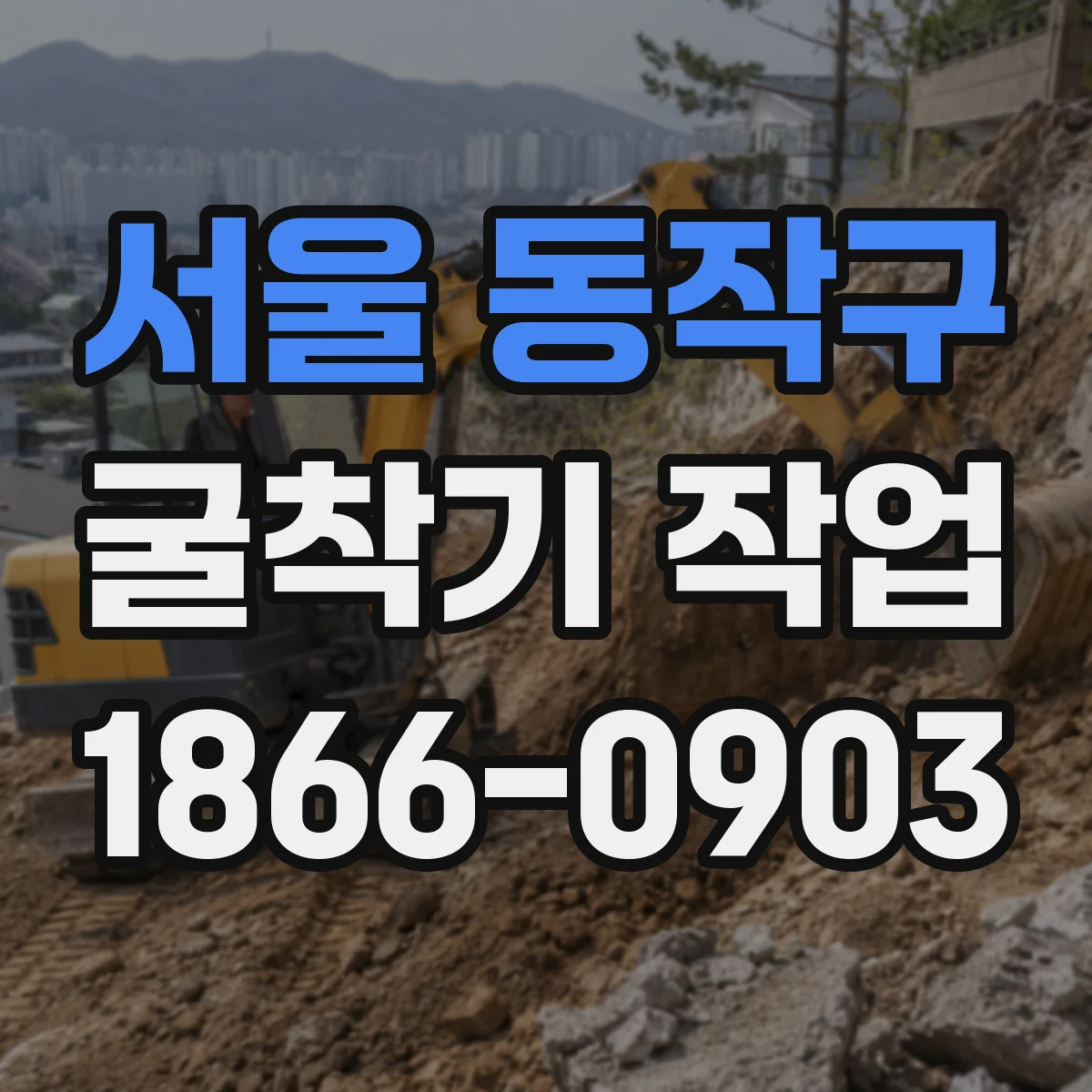 서울 동작구 굴착기 작업