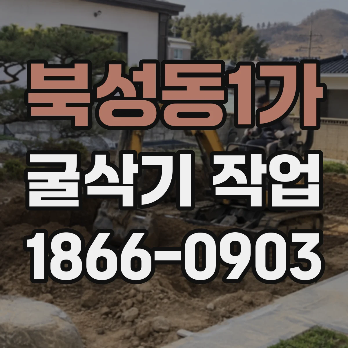 북성동1가 굴삭기 작업