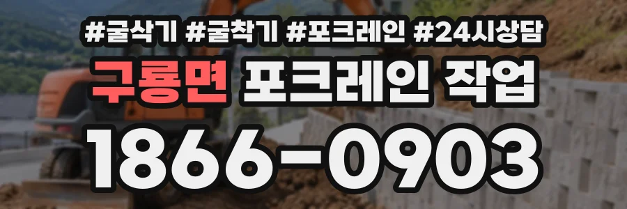 구룡면 포크레인작업 상담 전화 1866-0903