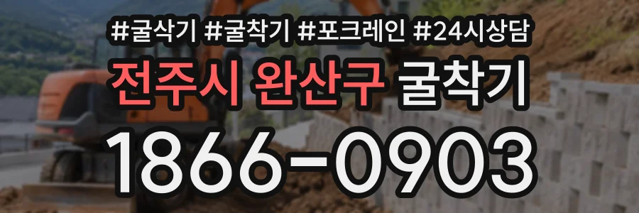 전주시 완산구 굴착기 상담 전화 1866-0903