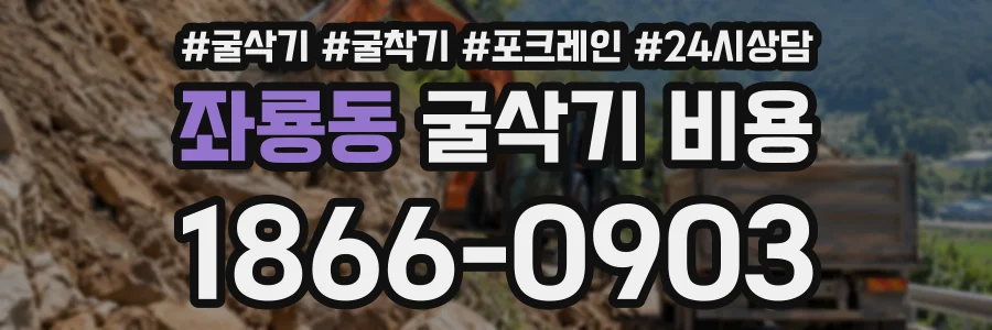 좌룡동 굴삭기비용 상담 전화 1866-0903