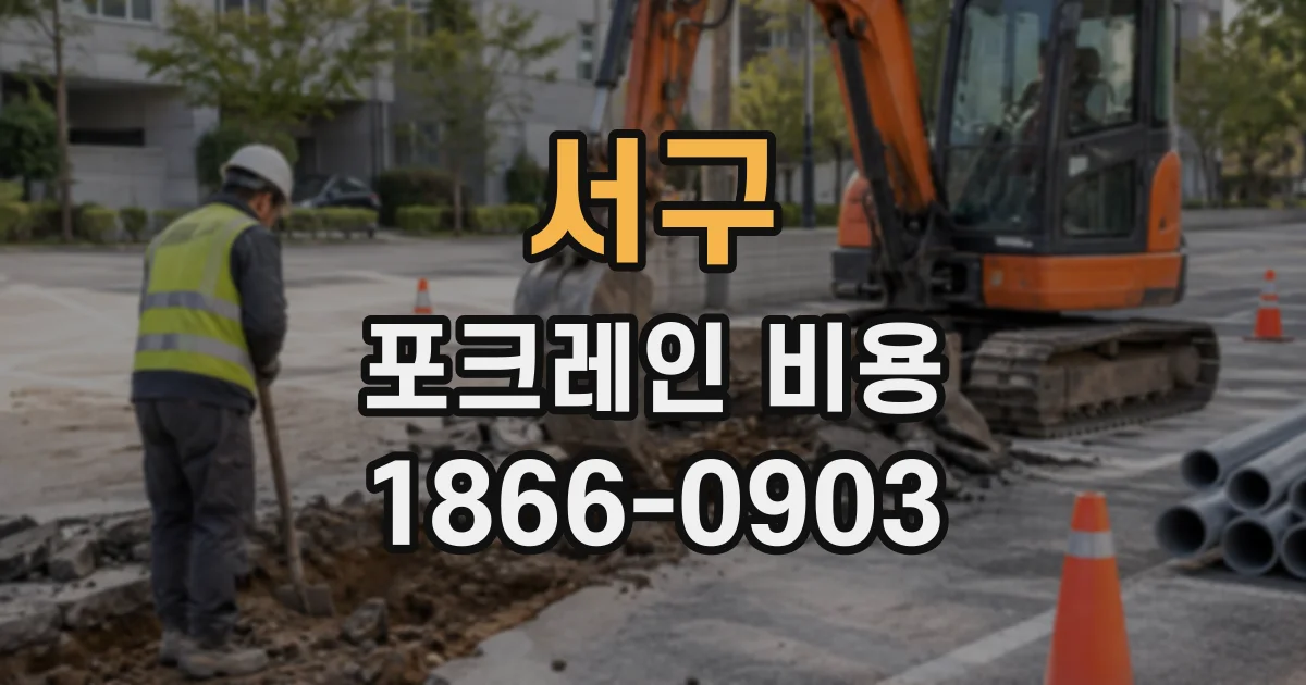 서구 포크레인비용