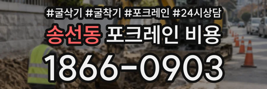 송선동 포크레인비용 상담 전화 1866-0903