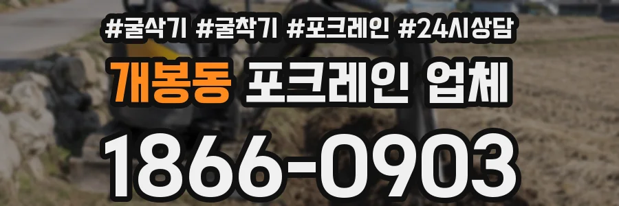 개봉동 포크레인 업체