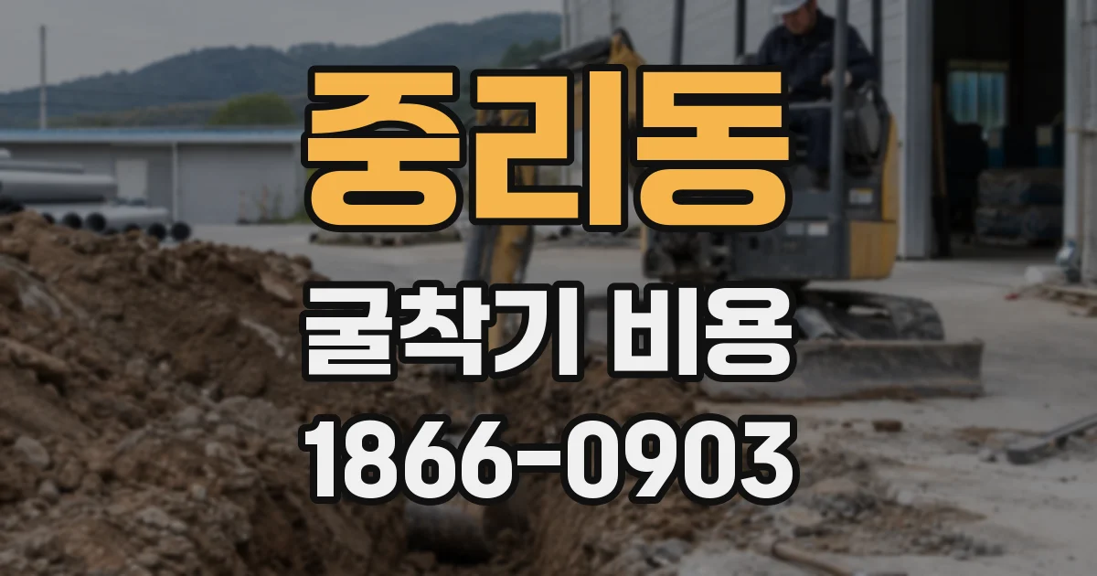 중리동 굴착기 비용
