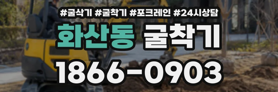 화산동 굴착기 상담 전화 1866-0903