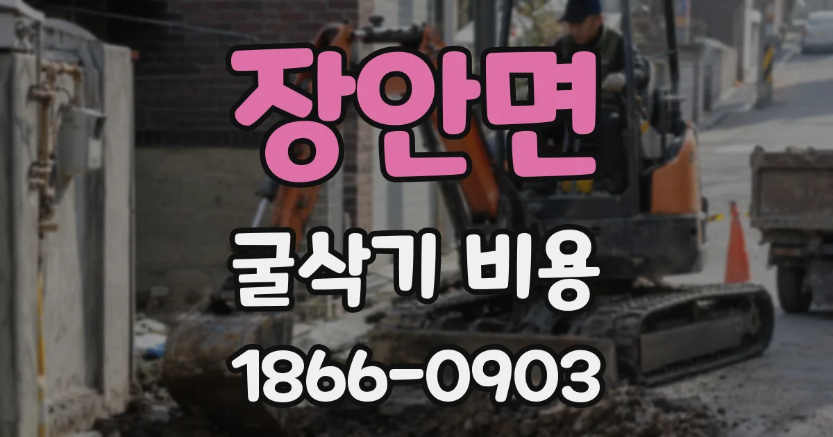장안면 굴삭기 비용