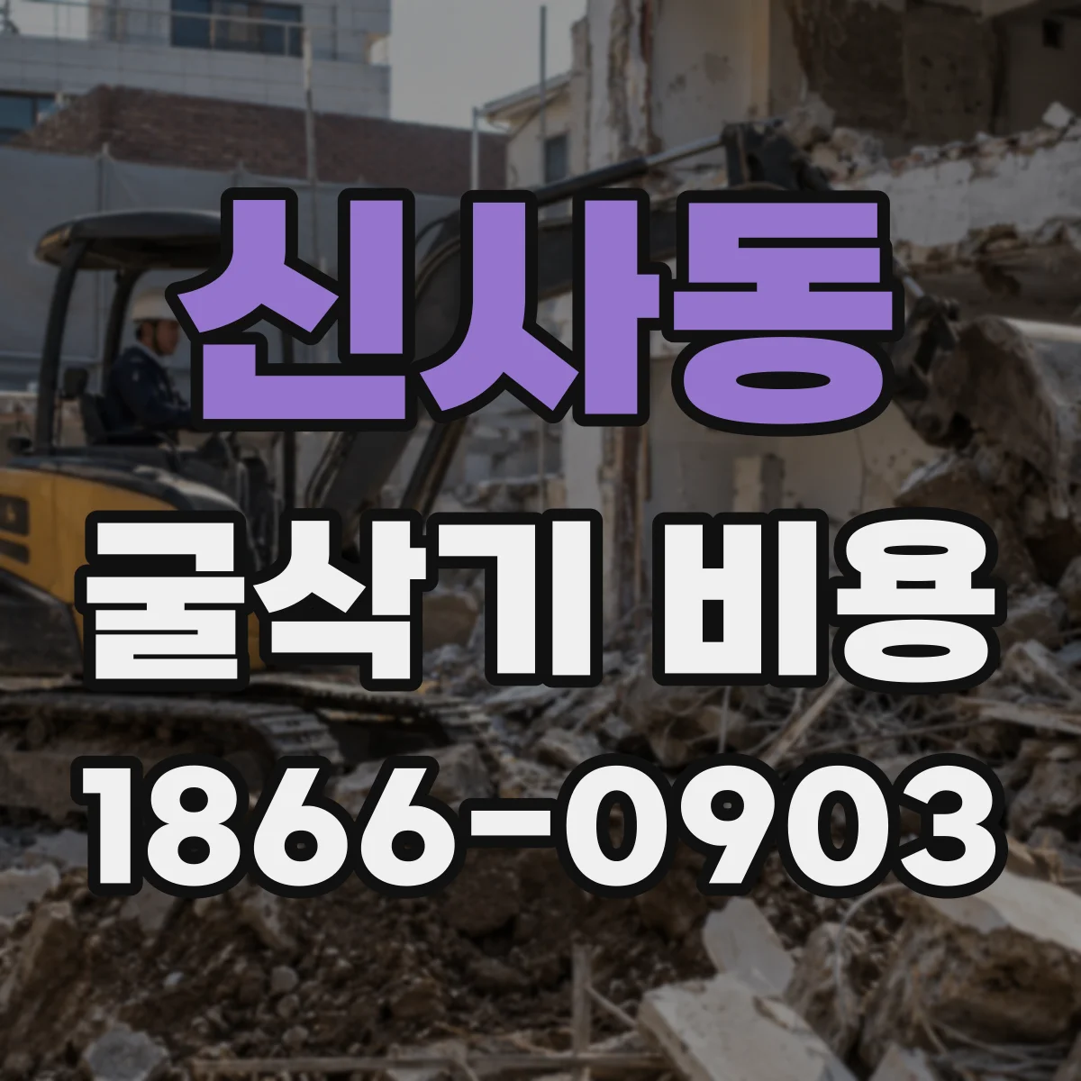 신사동 굴삭기 비용